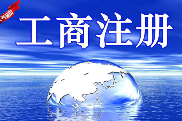 工商注冊登記流程以及條件？