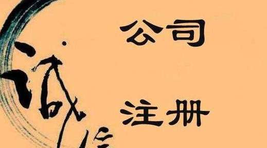 公司注冊為什么要建議選擇代理機(jī)構(gòu)呢?