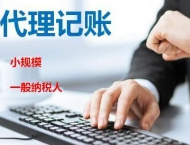 在上海新公司委托代理記賬需要注意什么？