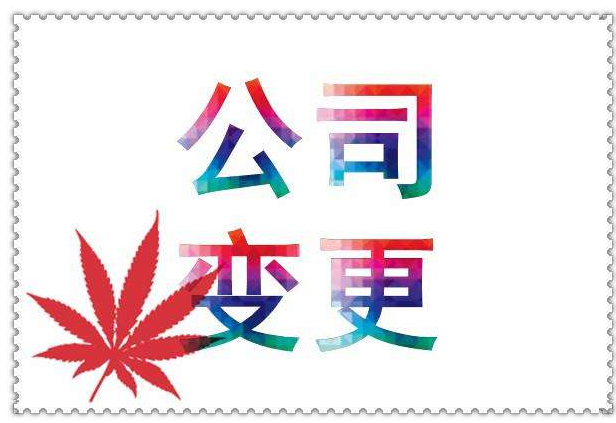 公司股權變更需要注意什么？