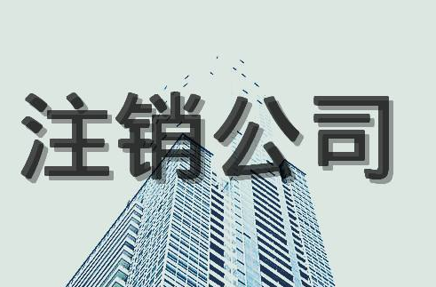 公司注銷后的法律責(zé)任！