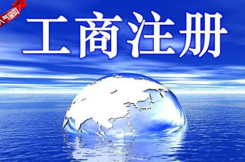 工商注冊登記查詢步驟需參照哪些要素？