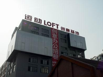 運(yùn)動(dòng)LOFT-Y街區(qū)·德必易園怎么樣？