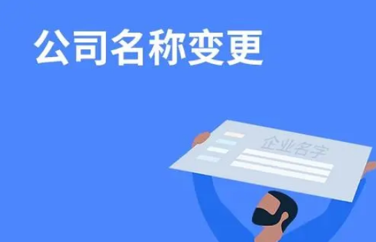 公司名稱變更流程(公司名稱變更需準(zhǔn)備資料)