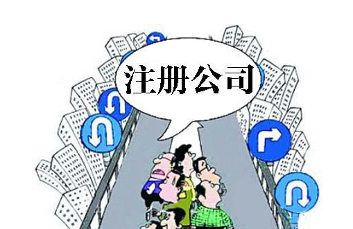 注冊公司資金需要多少？