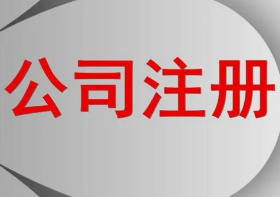 網(wǎng)上公司注冊的步驟流程！