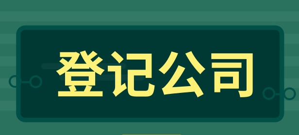 企業(yè)登記公司一般有哪些步驟？