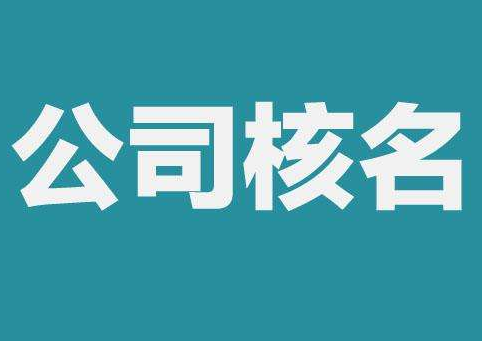 上海公司注冊(cè)查名要注意什么呢？