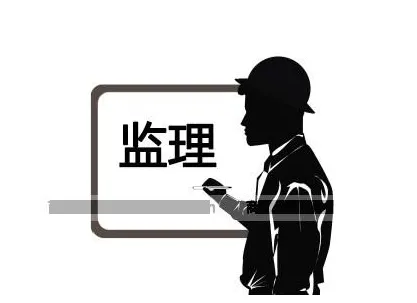 裝修監(jiān)理是什么？